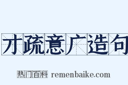 才疏意广造句是什么意思的图片